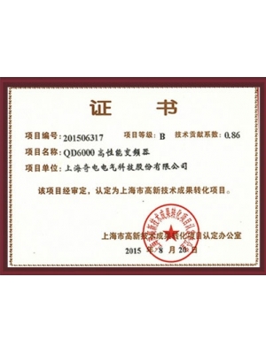 高新成果轉(zhuǎn)化證書